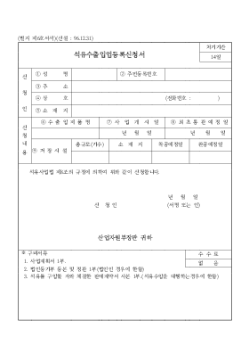 석유수출입업등록신청서